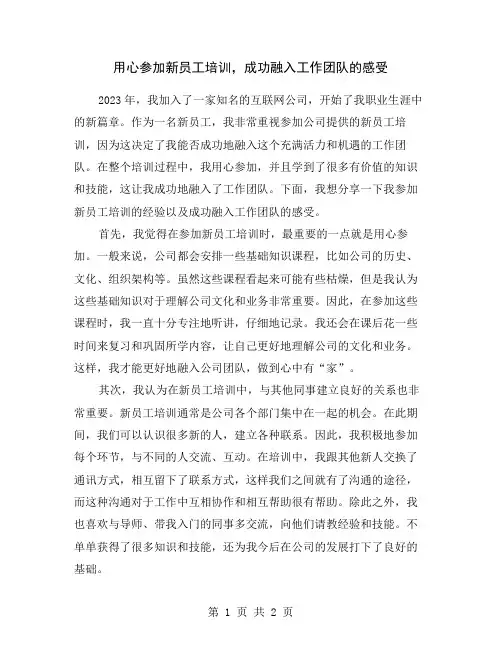 用心参加新员工培训,成功融入工作团队的感受