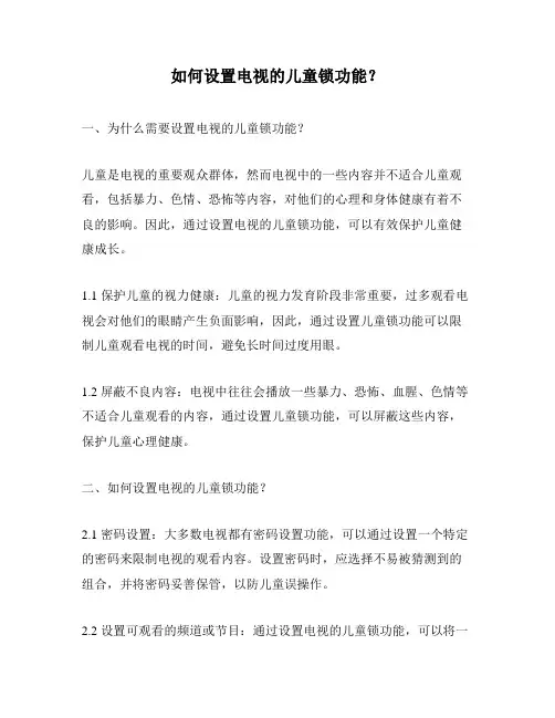 如何设置电视的儿童锁功能？
