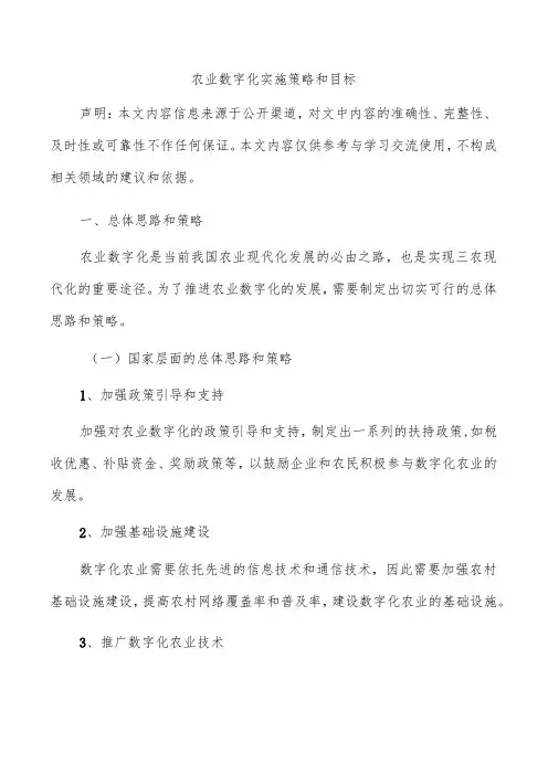 农业数字化实施策略和目标