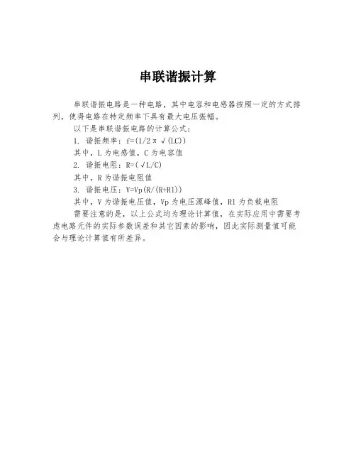 串联谐振计算