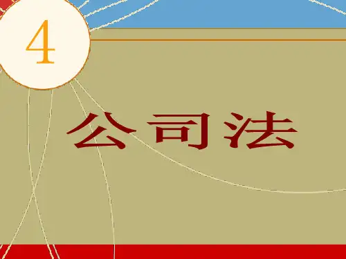 经济法-第四章-公司法-2