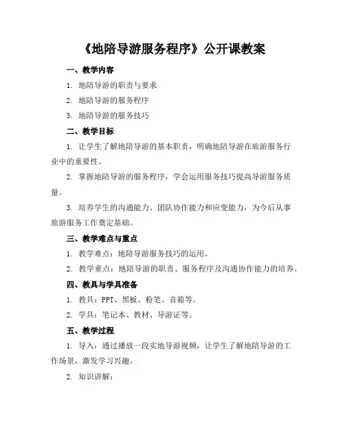 《地陪导游服务程序》公开课教案