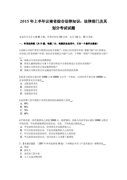 2015年上半年云南省综合法律知识：法律部门及其划分考试试题
