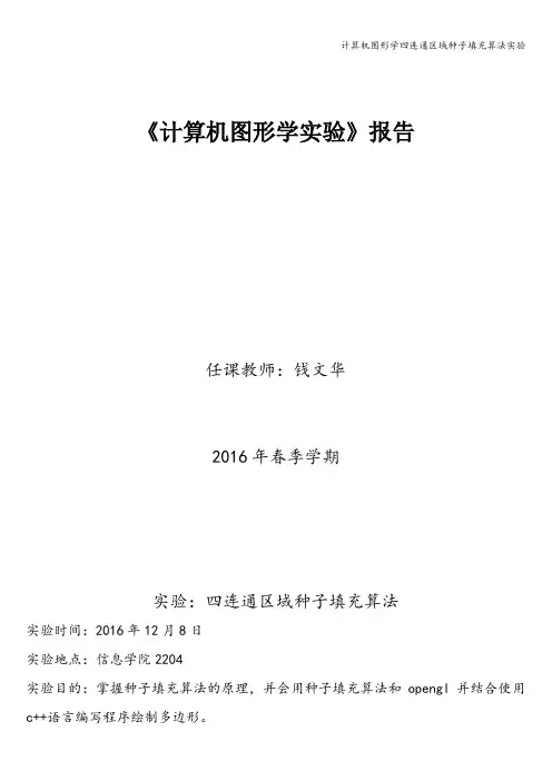 计算机图形学四连通区域种子填充算法实验