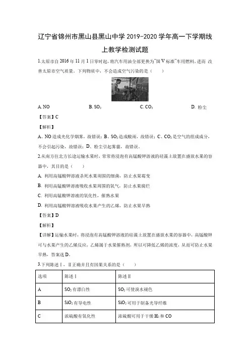 【化学】辽宁省锦州市黑山县黑山中学2019-2020学年高一下学期线上教学检测试题(解析版) 