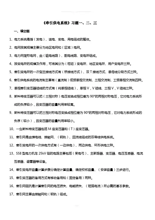 《牵引供电系统》习题