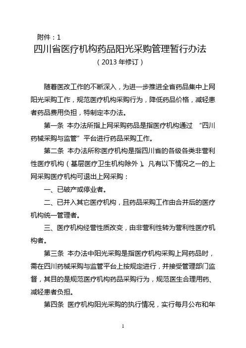 四川省医疗机构药品阳光采购管理暂行办法2013年版