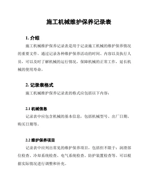 施工机械维护保养记录表