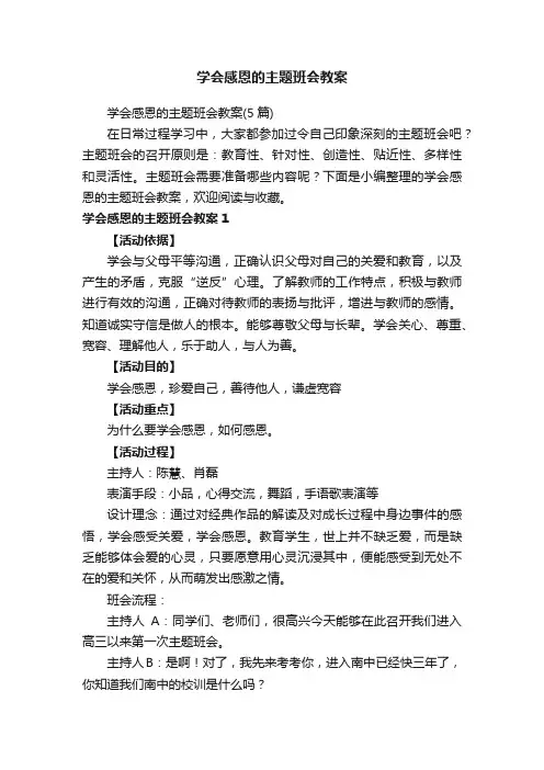学会感恩的主题班会教案（5篇）