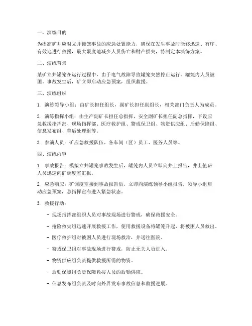 立井罐笼事故应急预案演练