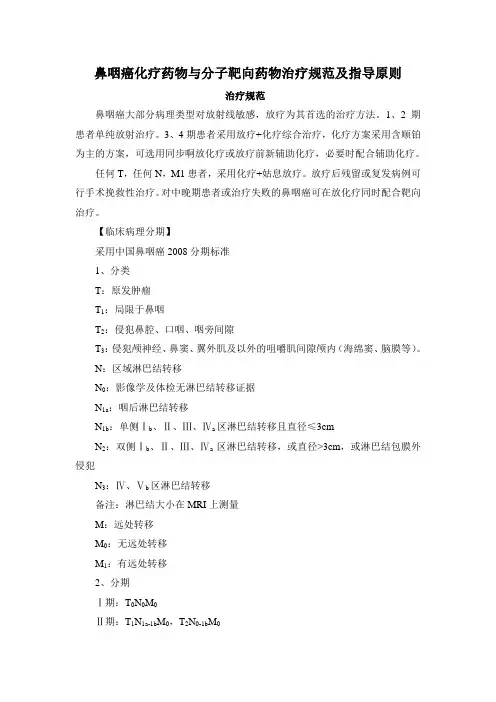 鼻咽癌化疗药物与分子靶向药物治疗规范及指导原则