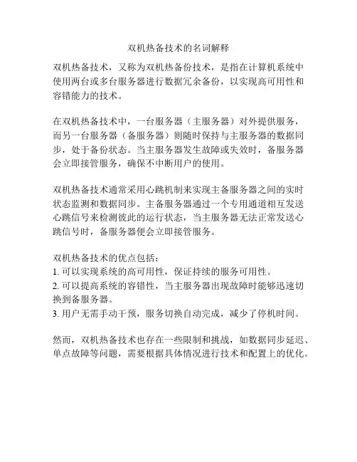 双机热备技术的名词解释
