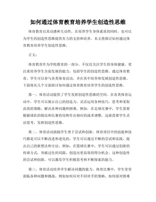 如何通过体育教育培养学生创造性思维