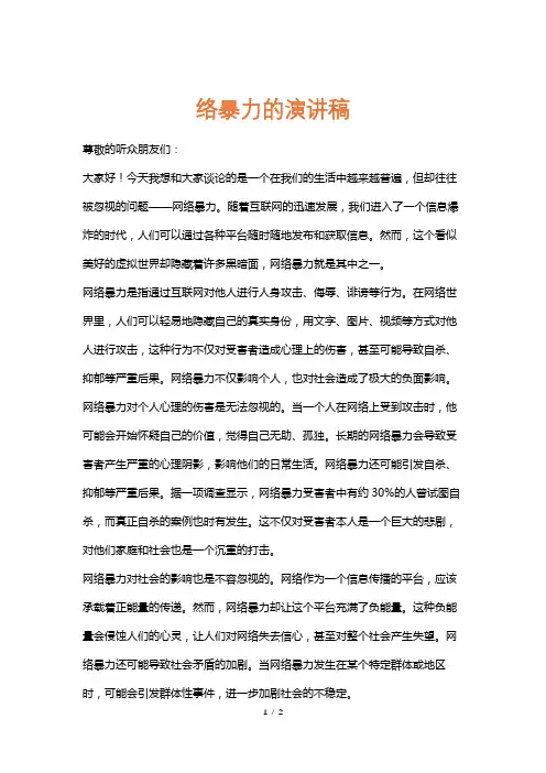 络暴力的演讲稿
