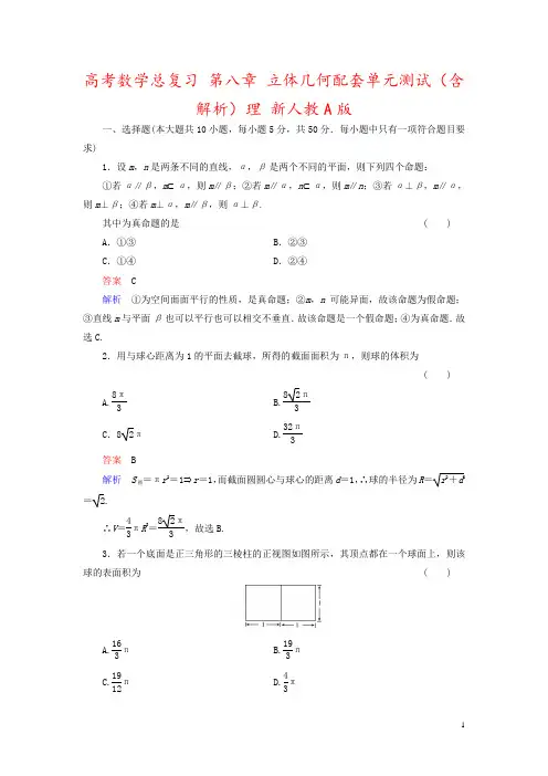 高考数学总复习 第八章 立体几何配套单元测试(含解析)理 新人教A版
