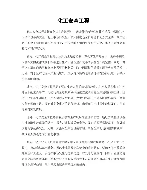 化工安全工程