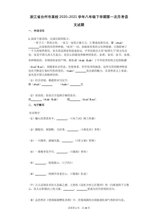 浙江省台州市某校2020-2021学年八年级下学期第一次月考语文试题(有答案)