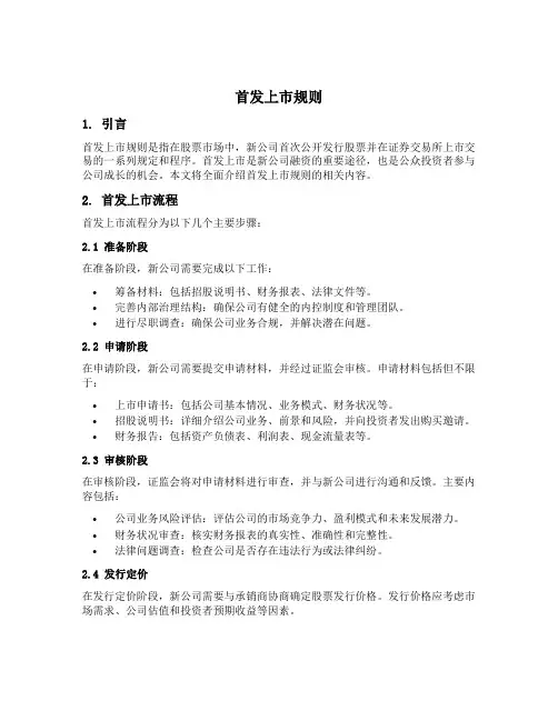 首发上市规则