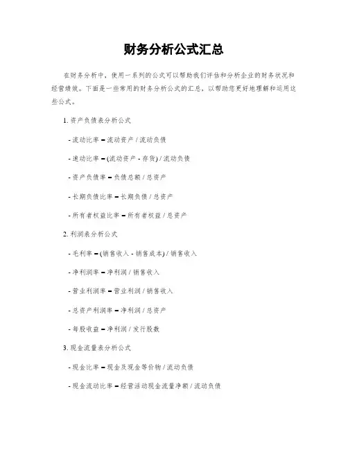 财务分析公式汇总