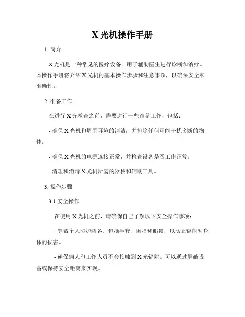 X光机操作手册