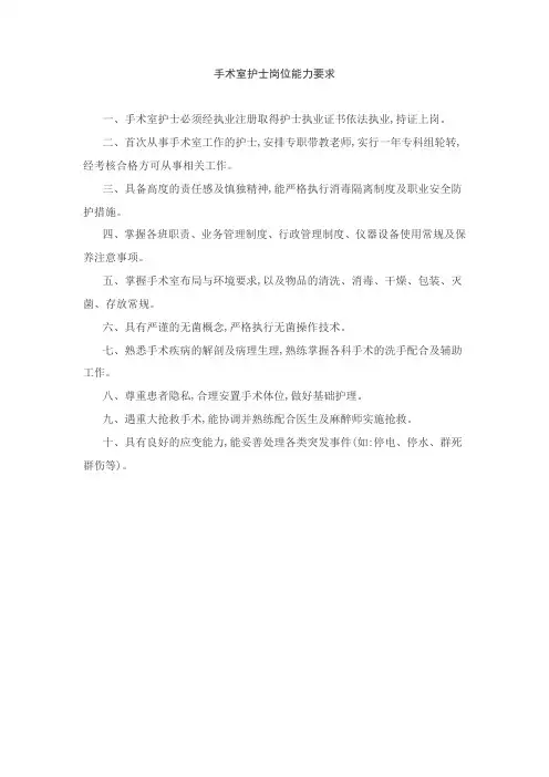 手术室护士岗位能力要求