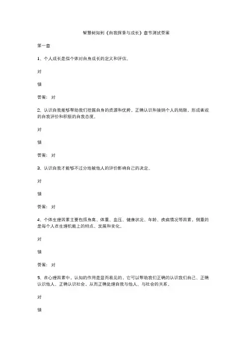 智慧树知到《自我探索与成长》章节测试答案