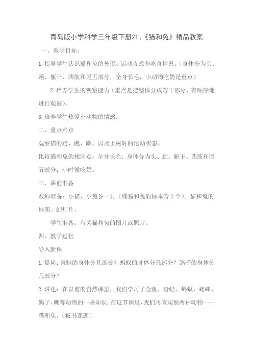 (整理)小学科学三年级下册2《猫和兔》