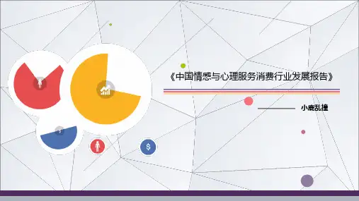 情感与心理服务消费行业发展报告