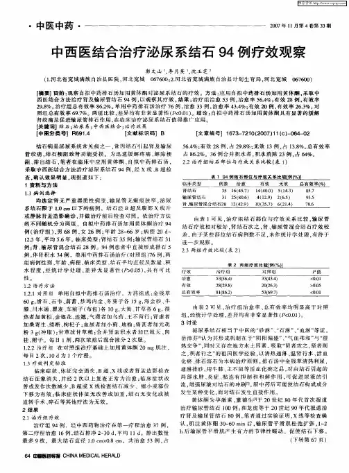 中西医结合治疗泌尿系结石94例疗效观察