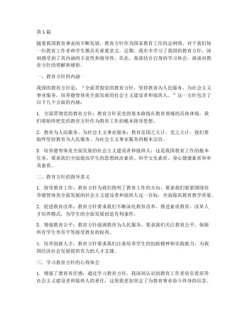 教育方针学后的心得体会(3篇)