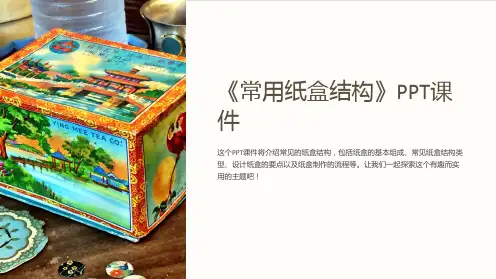 《常用纸盒结构》课件