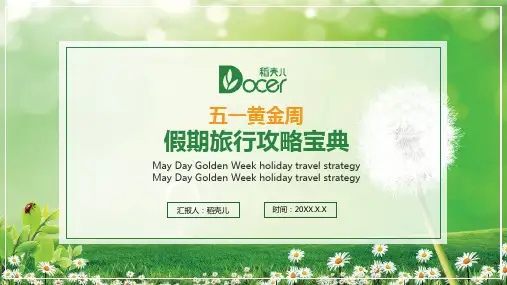 绿色小清新五一假期旅行攻略PPT