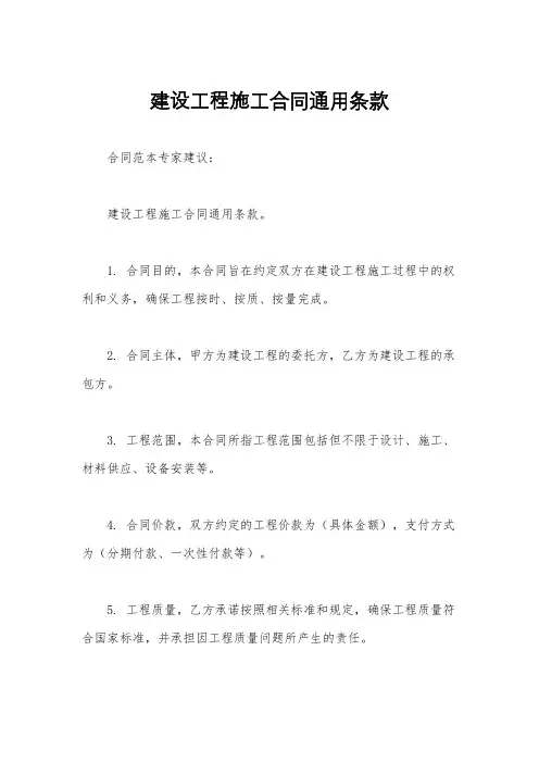 建设工程施工合同通用条款