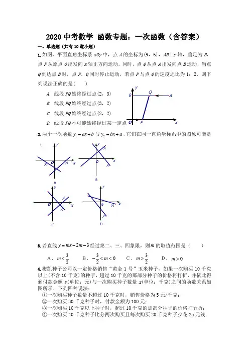 2020中考数学 函数专题：一次函数(含答案)
