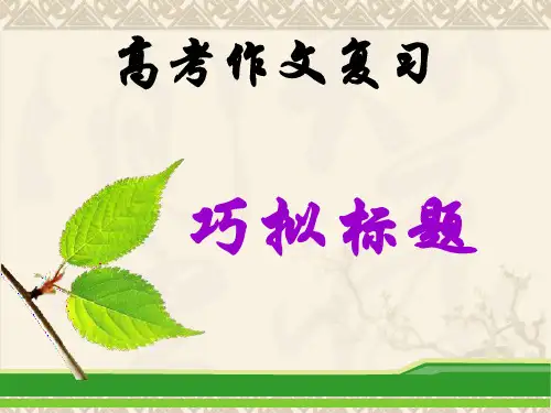 2017年高考作文巧拟标题PPT 课件