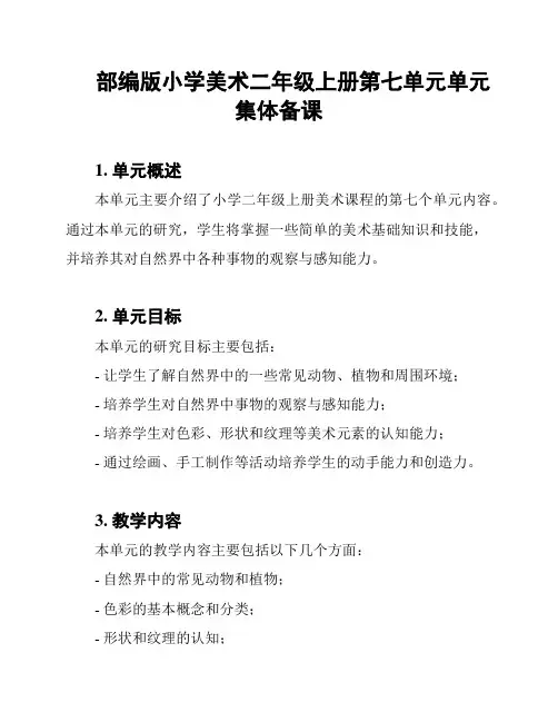 部编版小学美术二年级上册第七单元单元集体备课