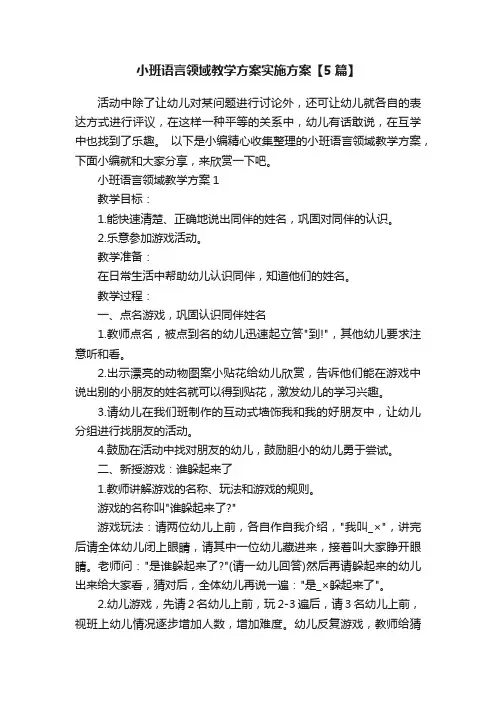 小班语言领域教学方案实施方案【5篇】