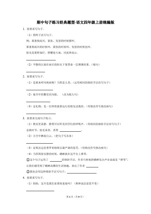 语文四年级上册期中句子练习经典题型(含解析)
