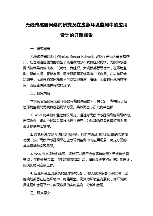 无线传感器网络的研究及在应急环境监测中的应用设计的开题报告