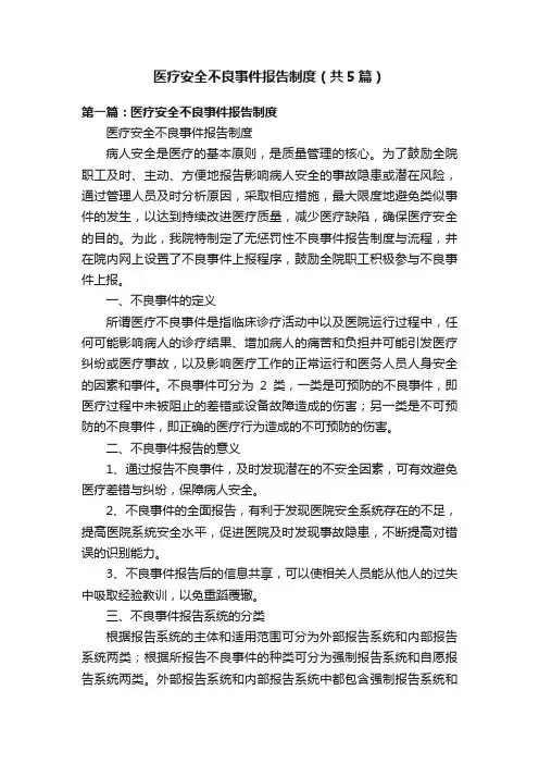 医疗安全不良事件报告制度（共5篇）
