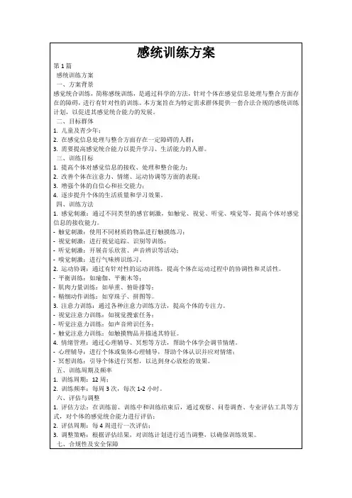 感统训练方案