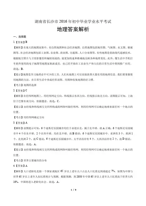 2016年湖南省长沙市中考地理试卷-答案