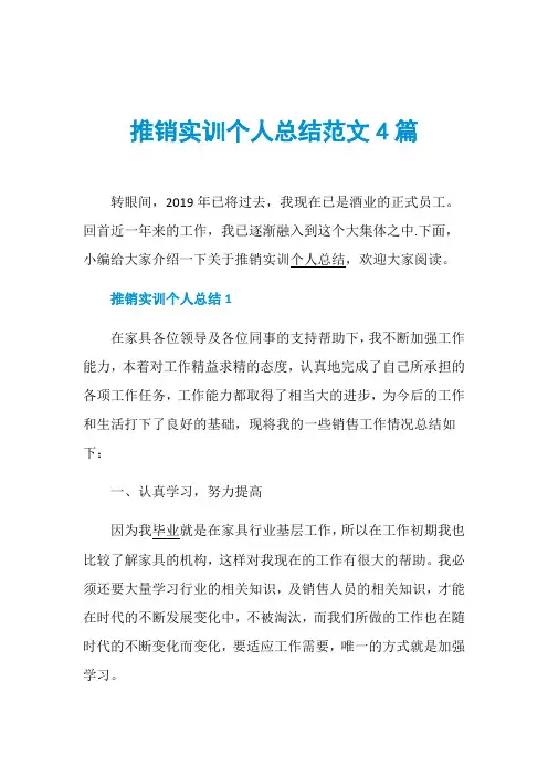 推销实训个人总结范文4篇