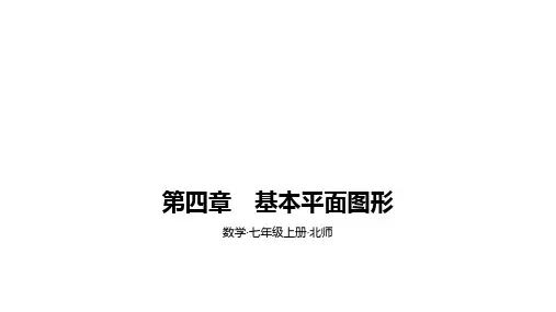 北师大版七年级上册数学：第四章 基本平面图形素养拓展+中考真题课件