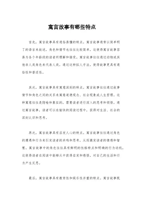 寓言故事有哪些特点