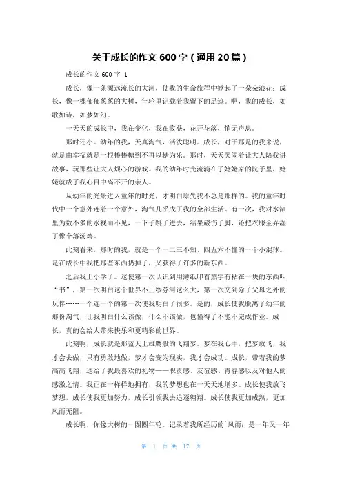 关于成长的作文600字(通用20篇)