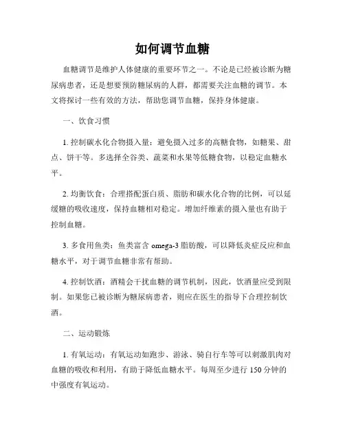 如何调节血糖