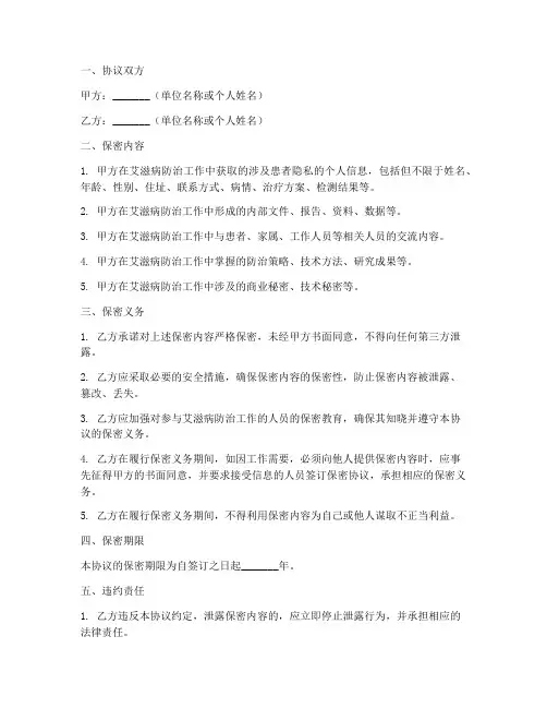 艾滋病防治工作保密协议书
