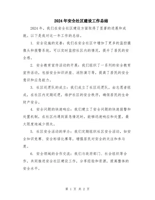 2024年安全社区建设工作总结