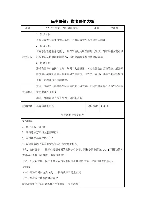 教学设计29：2.2 民主决策：作出最佳选择